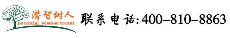 美女逼视频网站免费观看北京潜智树人教育咨询有限公司